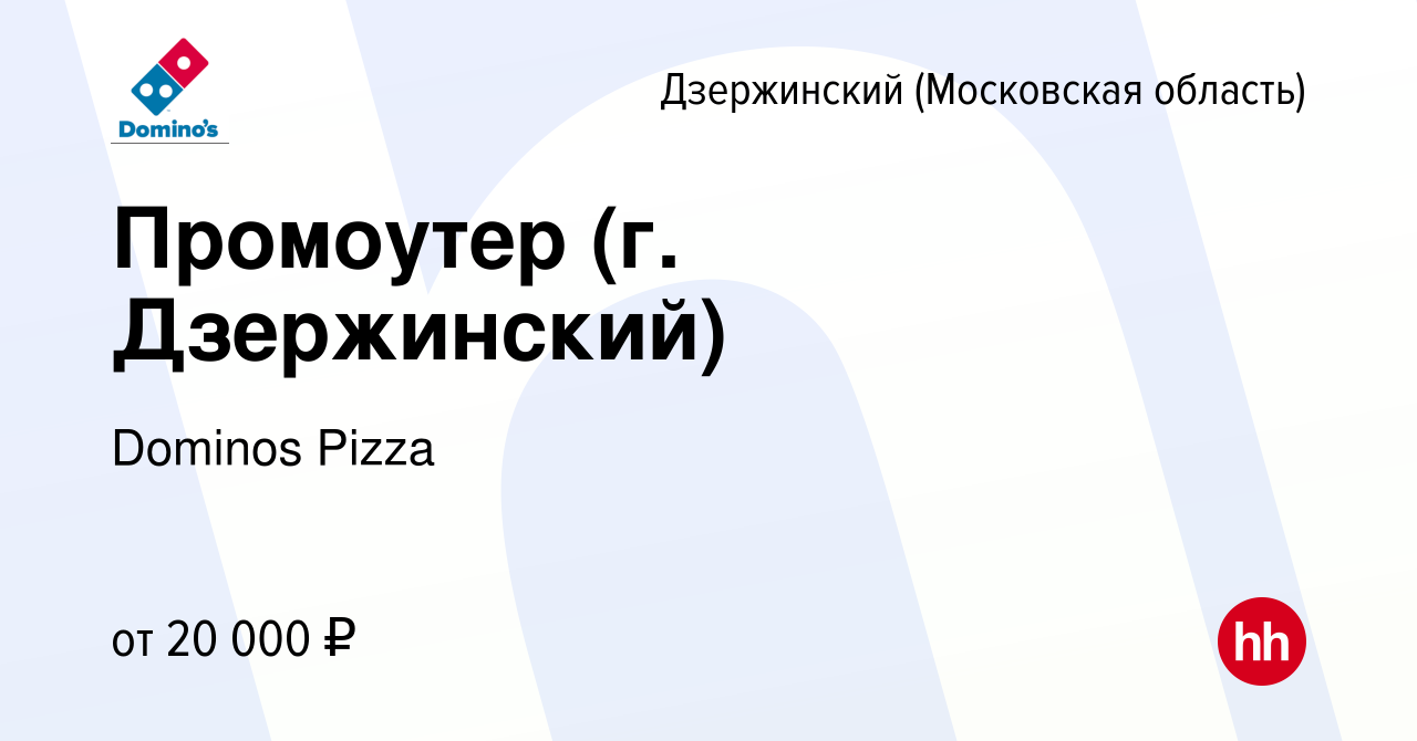 Вакансия Промоутер (г. Дзержинский) в Дзержинском, работа в компании  Dominos Pizza (вакансия в архиве c 17 января 2020)