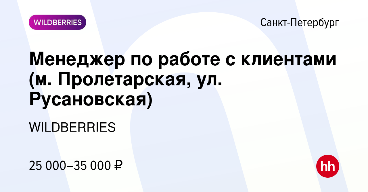 Вакансия Менеджер по работе с клиентами (м. Пролетарская, ул. Русановская)  в Санкт-Петербурге, работа в компании WILDBERRIES (вакансия в архиве c 19  декабря 2019)