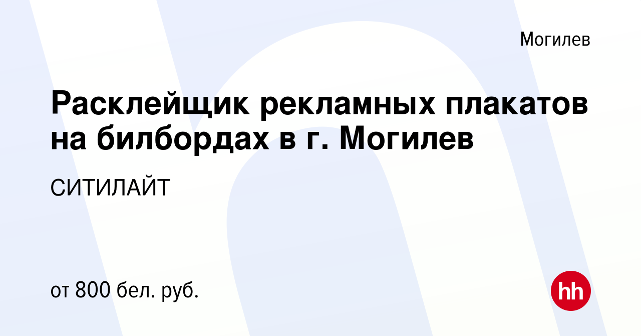 Вакансия Расклейщик рекламных плакатов на билбордах в г. Могилев в  Могилеве, работа в компании СИТИЛАЙТ (вакансия в архиве c 1 января 2020)