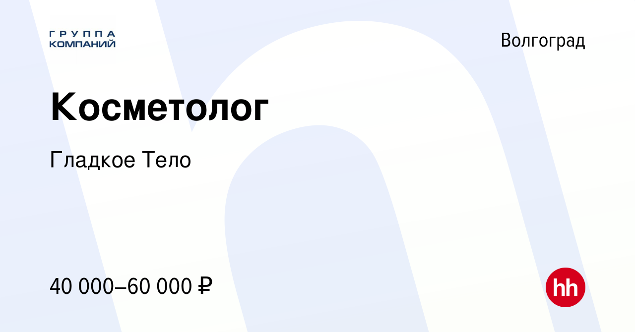 Вакансия Косметолог в Волгограде, работа в компании Гладкое Тело (вакансия  в архиве c 9 января 2020)