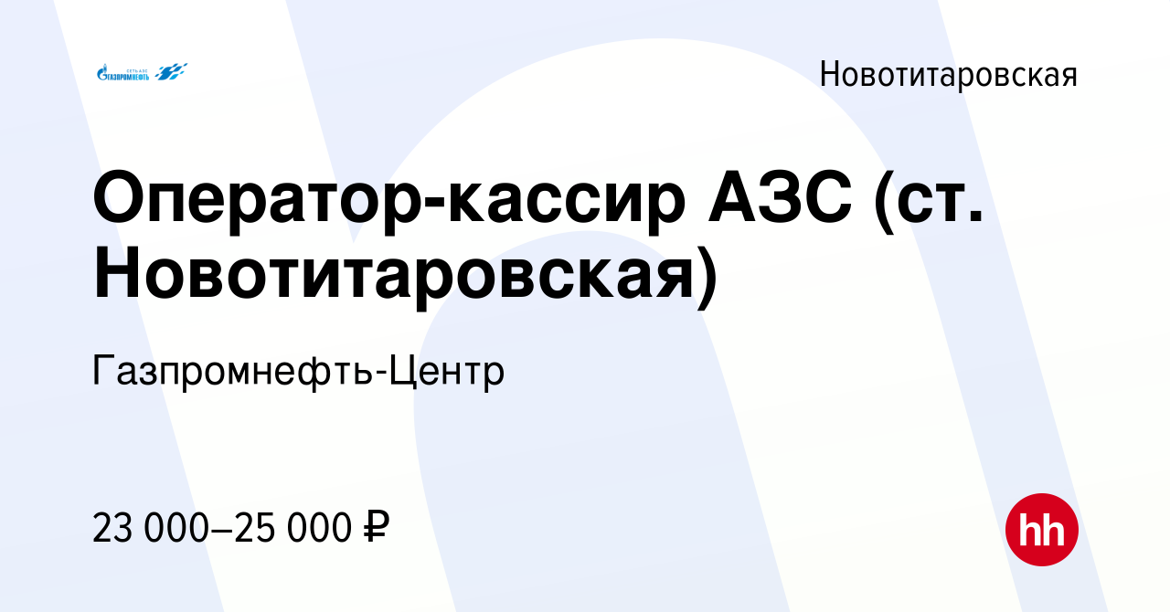 Вакансия Оператор-кассир АЗС (ст. Новотитаровская) в Новотитаровской, работа  в компании Гaзпромнефть-Центр (вакансия в архиве c 21 января 2020)