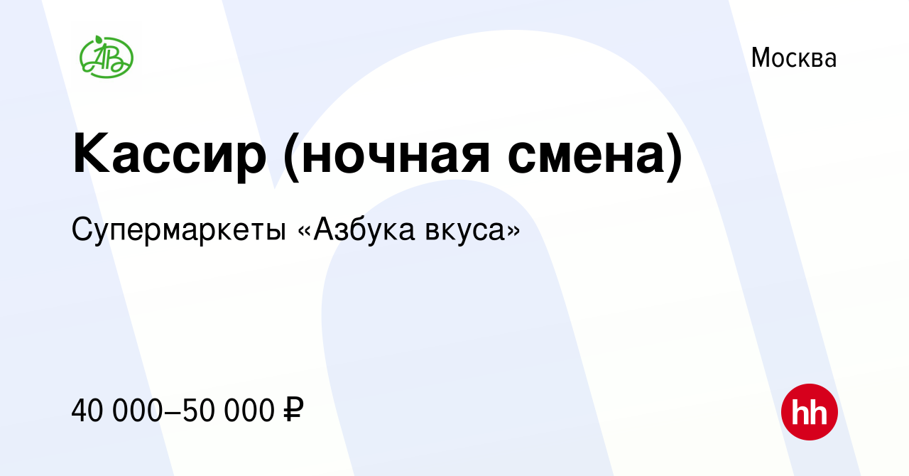 Вакансия Кассир (ночная смена) в Москве, работа в компании Супермаркеты  «Азбука вкуса» (вакансия в архиве c 6 марта 2020)