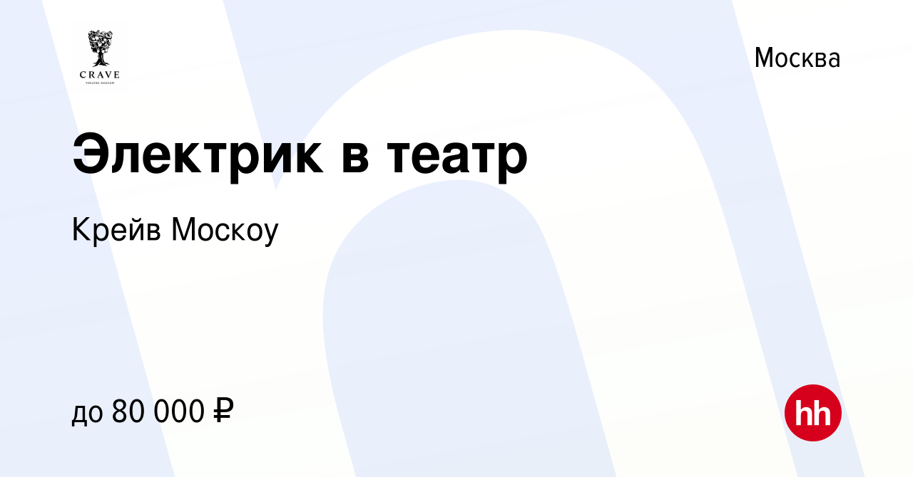 Вакансия Электрик в театр в Москве, работа в компании Крейв Москоу  (вакансия в архиве c 9 января 2020)