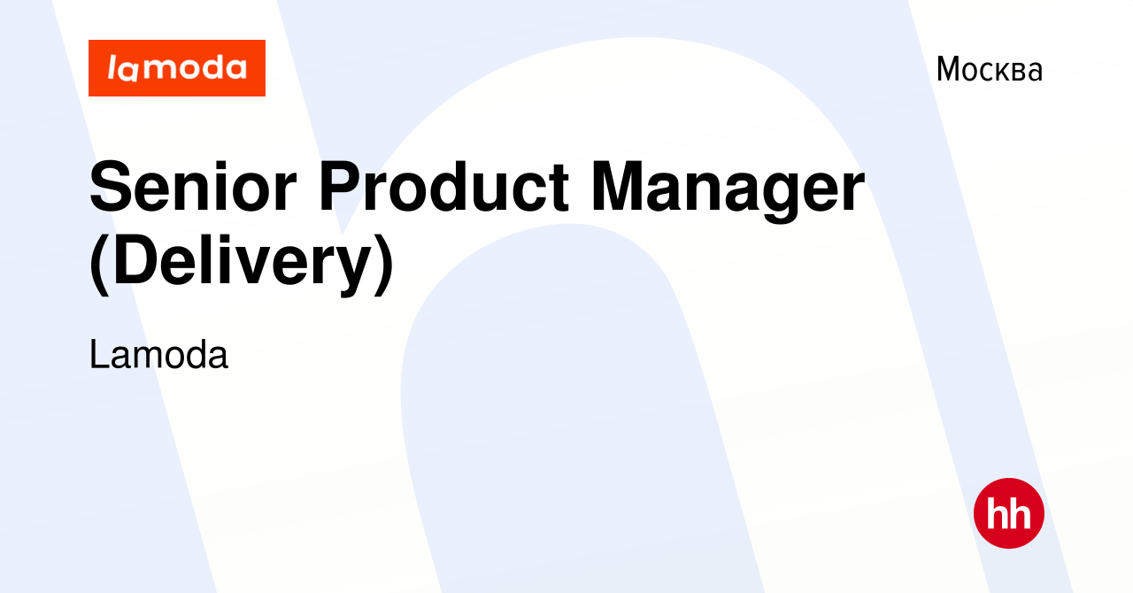 Вакансия Senior Product Manager (Delivery) в Москве, работа в компании  Lamoda (вакансия в архиве c 29 апреля 2020)