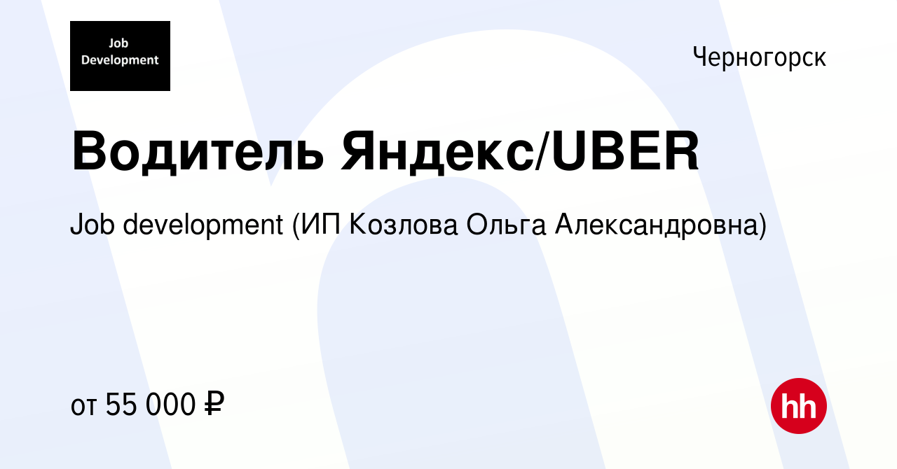 Вакансия Водитель Яндекс/UBER в Черногорске, работа в компании Job  development (ИП Козлова Ольга Александровна) (вакансия в архиве c 8 января  2020)