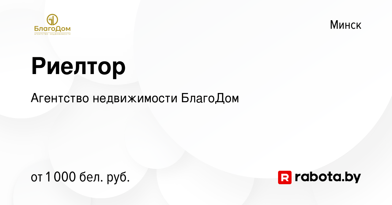 Вакансия Риелтор в Минске, работа в компании Агентство недвижимости БлагоДом  (вакансия в архиве c 22 февраля 2020)