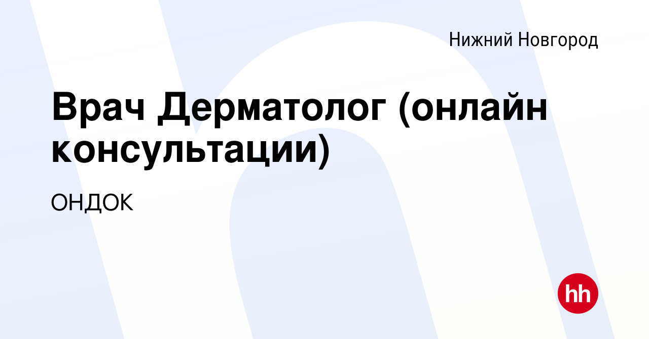 Вакансия Врач Дерматолог (онлайн консультации) в Нижнем Новгороде, работа в  компании ОНДОК (вакансия в архиве c 9 марта 2020)