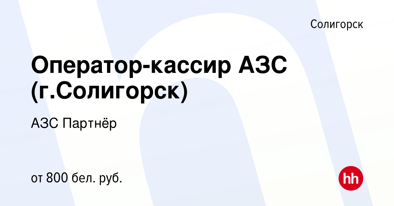 Вакансия Оператор-кассир АЗС (г.Солигорск) в Солигорске, работа в компании  АЗС Партнёр (вакансия в архиве c 1 января 2020)