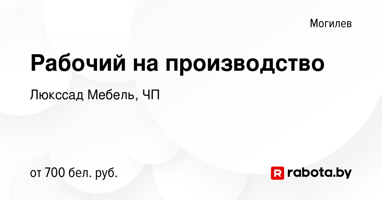 Вакансия Рабочий на производство в Могилеве, работа в компании Люкссад  Мебель, ЧП (вакансия в архиве c 1 января 2020)