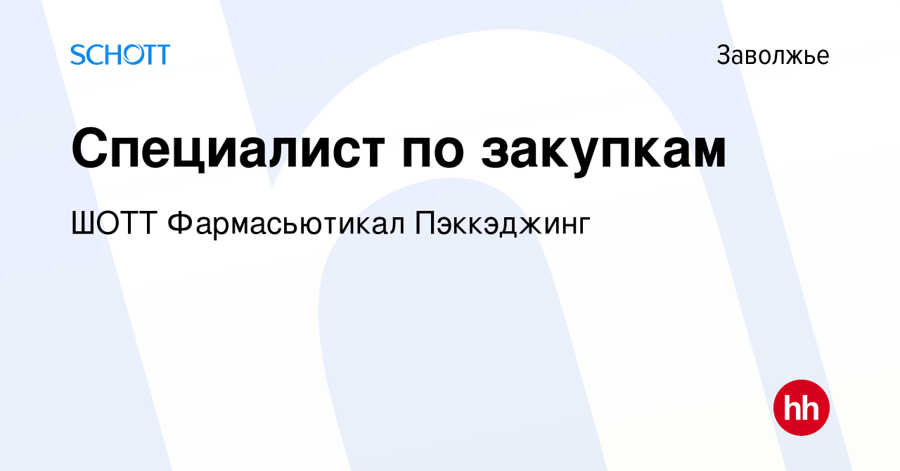 Вакансия Специалист по закупкам в Заволжье, работа в компании ШОТТ  Фармасьютикал Пэккэджинг (вакансия в архиве c 9 января 2020)