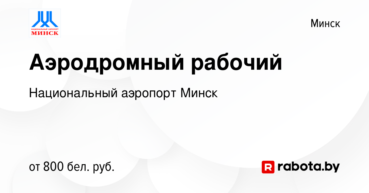 Вакансия Аэродромный рабочий в Минске, работа в компании Национальный  аэропорт Минск (вакансия в архиве c 1 января 2020)