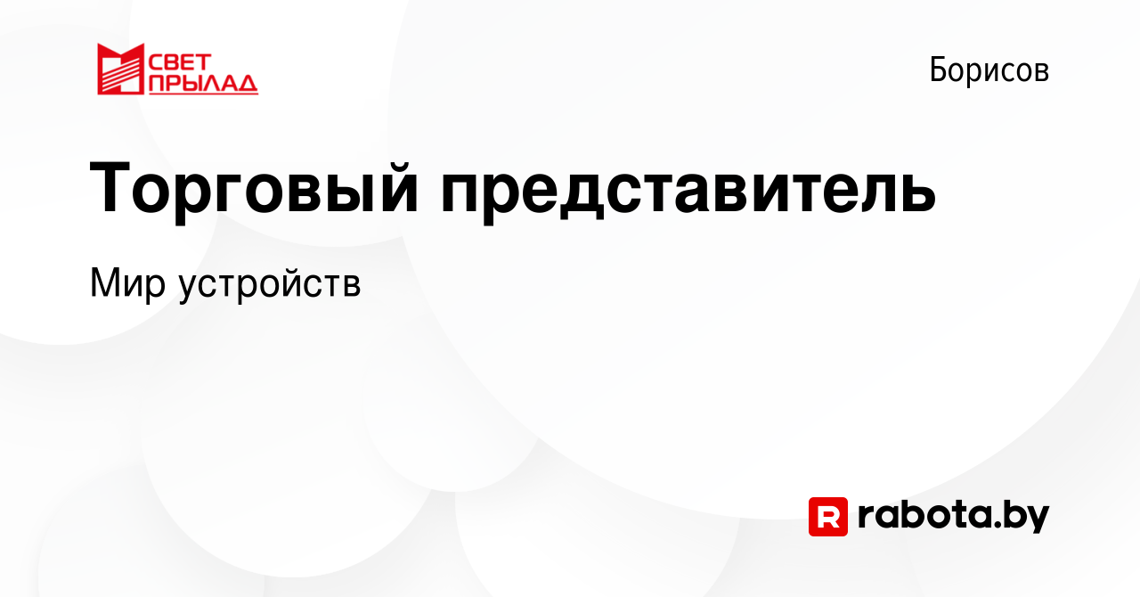 Вакансия Торговый представитель в Борисове, работа в компании Мир устройств  (вакансия в архиве c 13 декабря 2019)