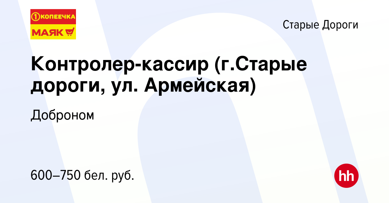 Вакансия Контролер-кассир (г.Старые дороги, ул. Армейская) в Старых Дорогах,  работа в компании Доброном (вакансия в архиве c 1 января 2020)