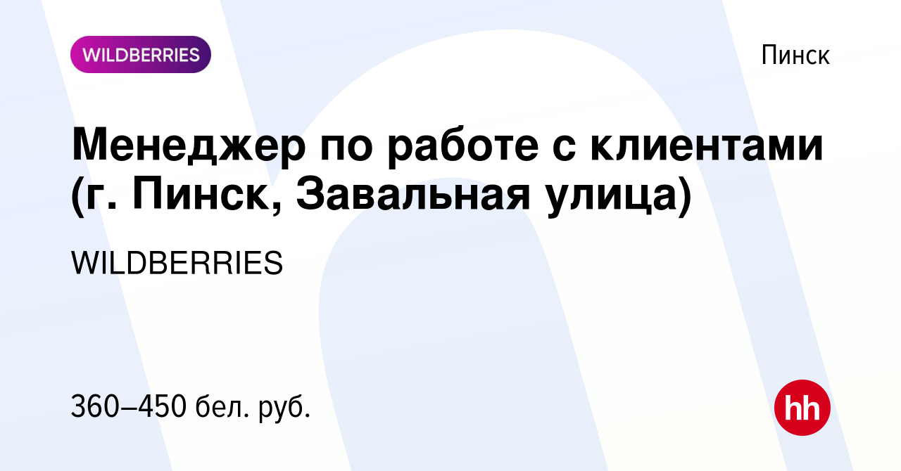 Вакансия Менеджер по работе с клиентами (г. Пинск, Завальная улица) в  Пинске, работа в компании WILDBERRIES (вакансия в архиве c 3 декабря 2019)