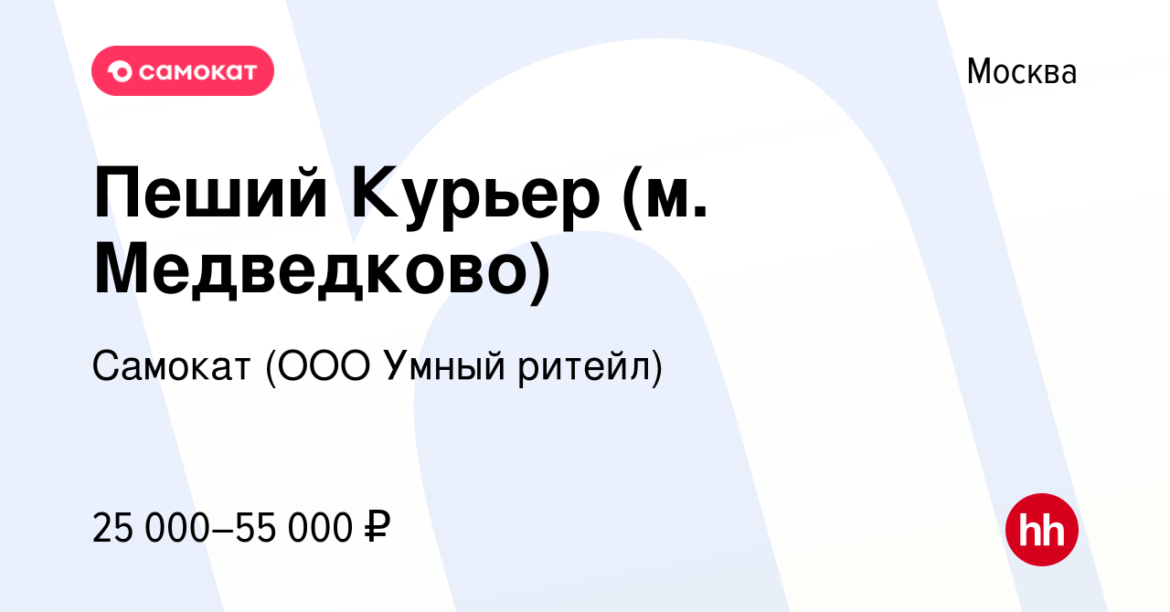 Вакансия Пеший Курьер (м. Медведково) в Москве, работа в компании Самокат  (ООО Умный ритейл) (вакансия в архиве c 7 февраля 2020)