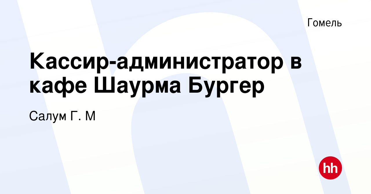 Вакансия Кассир-администратор в кафе Шаурма Бургер в Гомеле, работа в  компании Салум Г. М (вакансия в архиве c 1 января 2020)