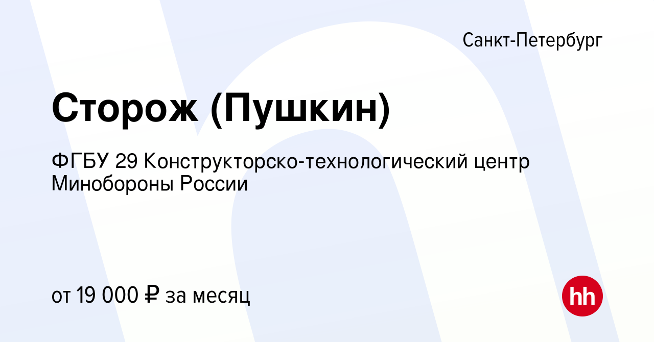 Вакансия Сторож (Пушкин) в Санкт-Петербурге, работа в компании ФГБУ 29  Конструкторско-технологический центр Минобороны России (вакансия в архиве c  9 января 2020)