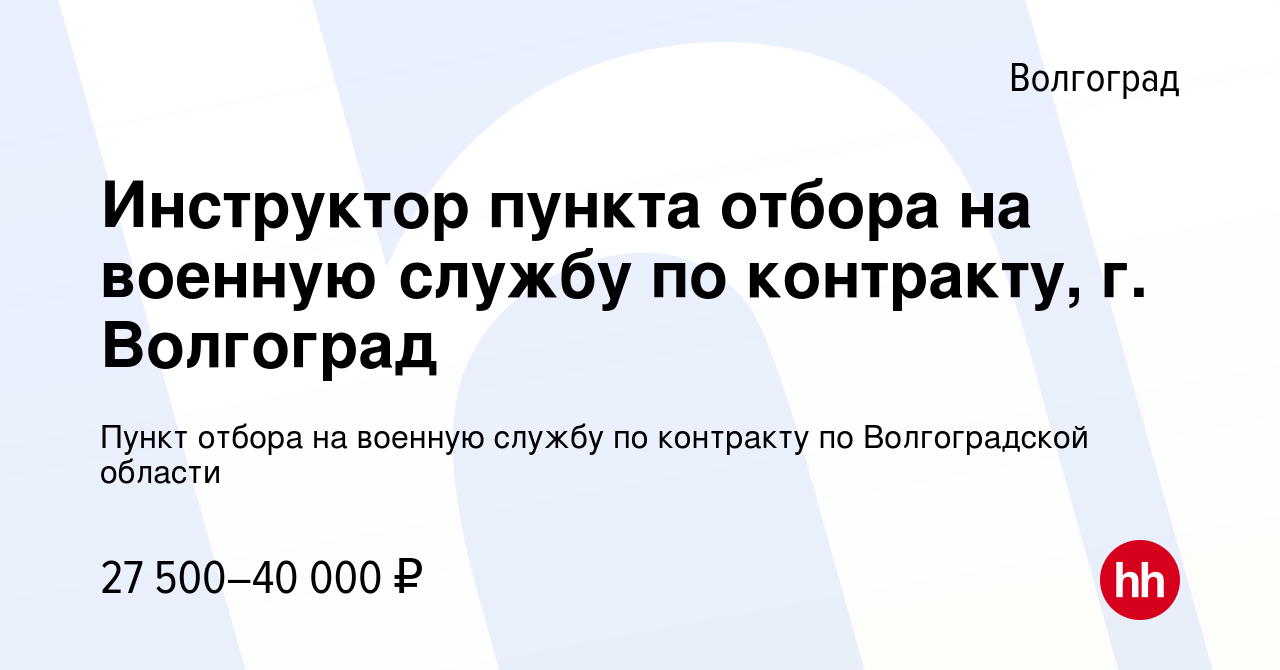 Вакансия Инструктор пункта отбора на военную службу по контракту, г.  Волгоград в Волгограде, работа в компании Пункт отбора на военную службу по  контракту по Волгоградской области (вакансия в архиве c 25 декабря 2019)