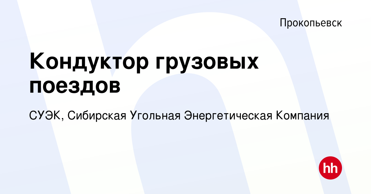 Вакансия Кондуктор грузовых поездов в Прокопьевске, работа в компании СУЭК,  Сибирская Угольная Энергетическая Компания (вакансия в архиве c 9 января  2020)