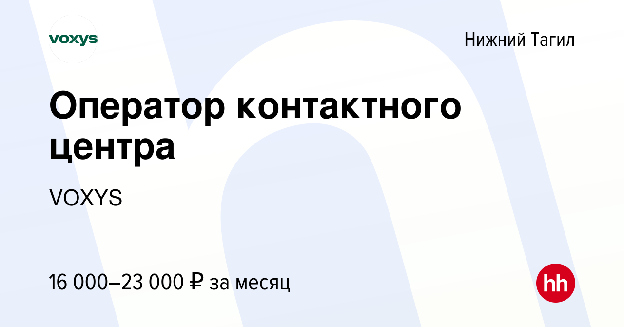 Вакансия Оператор контактного центра в Нижнем Тагиле, работа в компании  VOXYS (вакансия в архиве c 2 мая 2020)