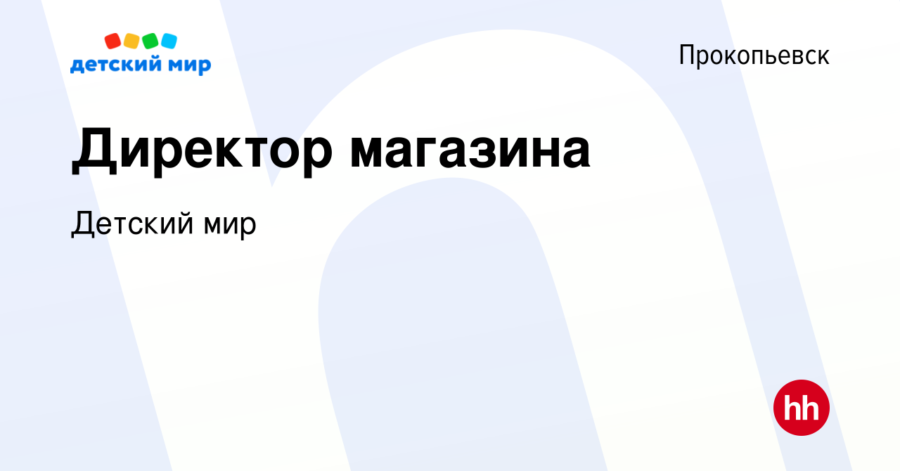 Работа в прокопьевске. Директор магазина детский мир. Вакансия директор магазина детский мир. Директор магазина детский мир в Белово номер телефона. ООО детский мир как зовут директора магазина.