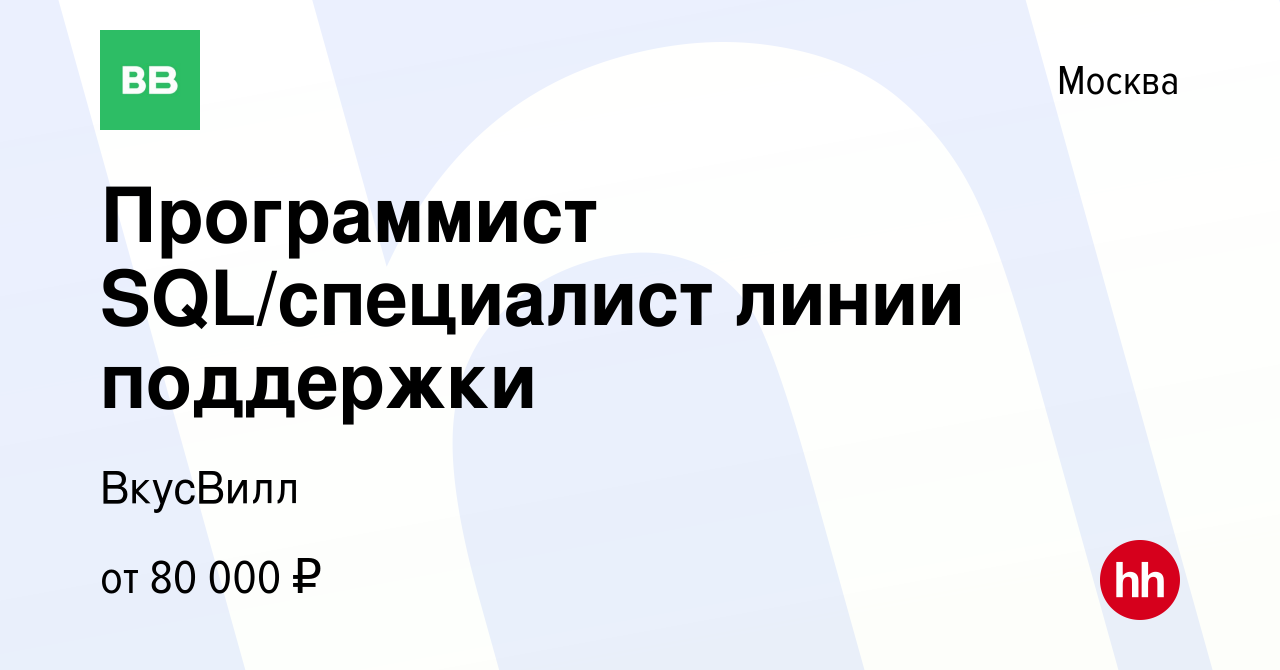 Вакансия Программист SQL/специалист линии поддержки в Москве, работа в  компании ВкусВилл (вакансия в архиве c 21 января 2020)