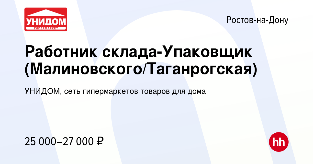 Вакансия Работник склада-Упаковщик (Малиновского/Таганрогская) в Ростове-на-Дону,  работа в компании УНИДОМ, сеть гипермаркетов товаров для дома (вакансия в  архиве c 20 февраля 2020)