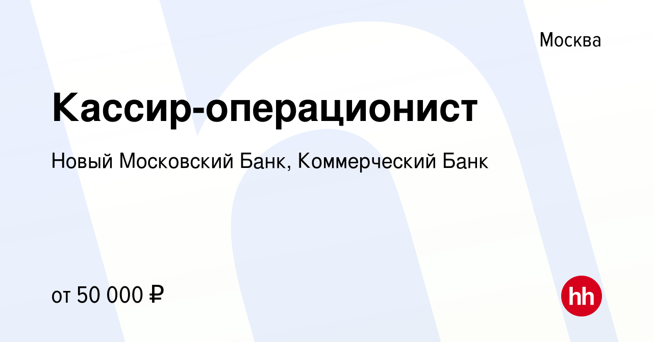 Вакансия Кассир-операционист в Москве, работа в компании Новый Московский  Банк, Коммерческий Банк (вакансия в архиве c 10 января 2020)