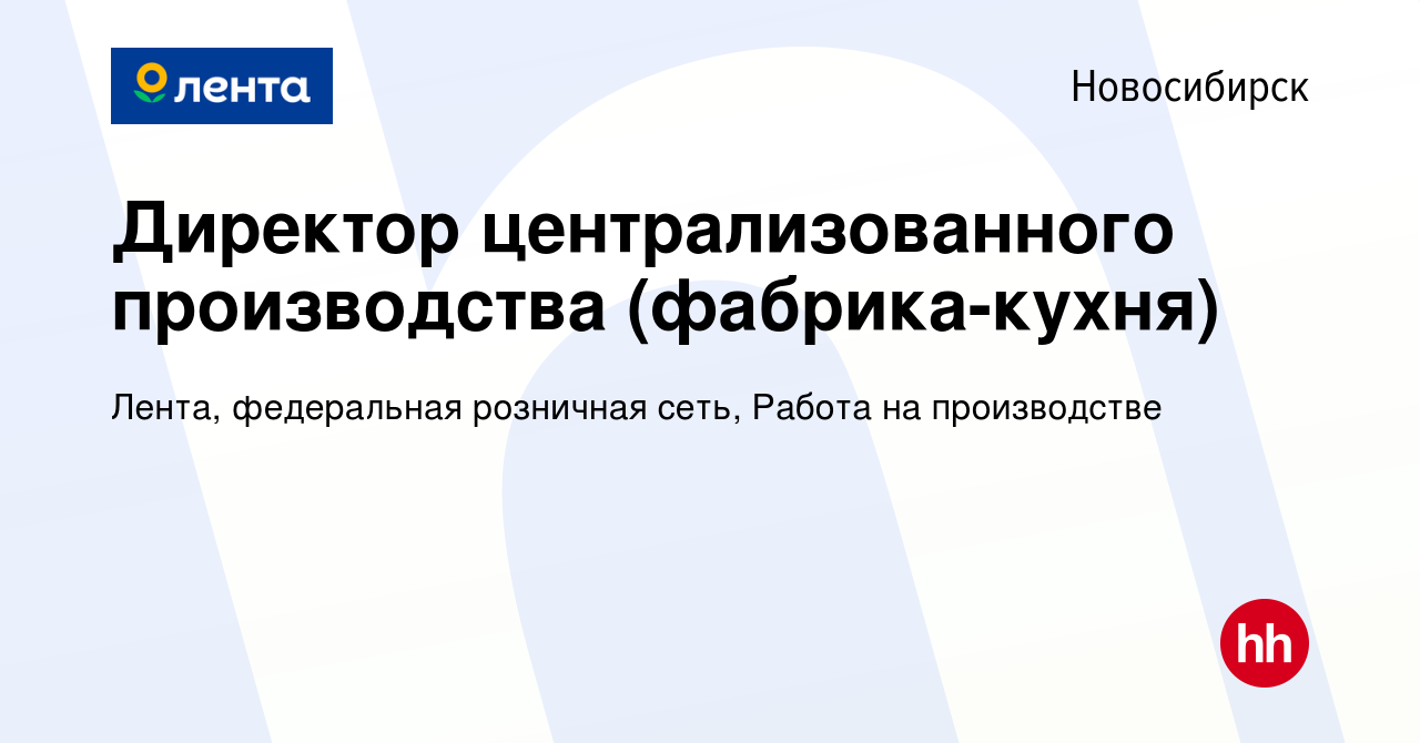 Вакансия Директор централизованного производства (фабрика-кухня) в  Новосибирске, работа в компании Лента, федеральная розничная сеть, Работа  на производстве (вакансия в архиве c 9 февраля 2020)