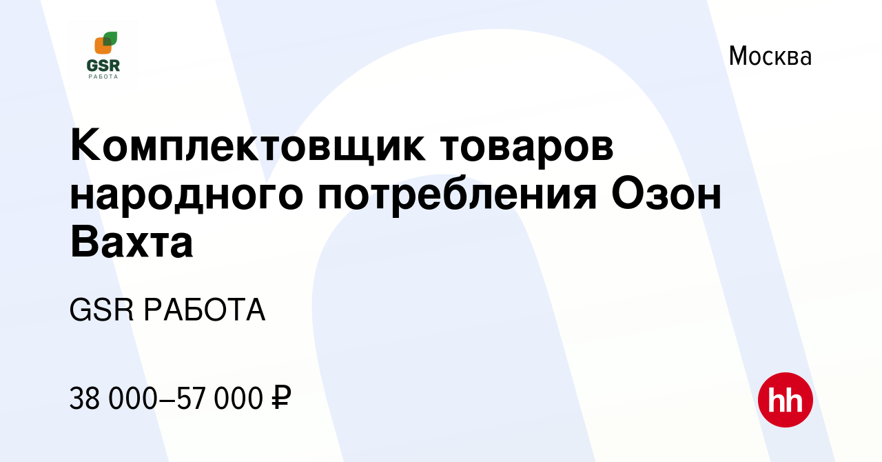 Вакансия Комплектовщик товаров народного потребления Озон Вахта в Москве,  работа в компании GSR РАБОТА (вакансия в архиве c 10 января 2020)