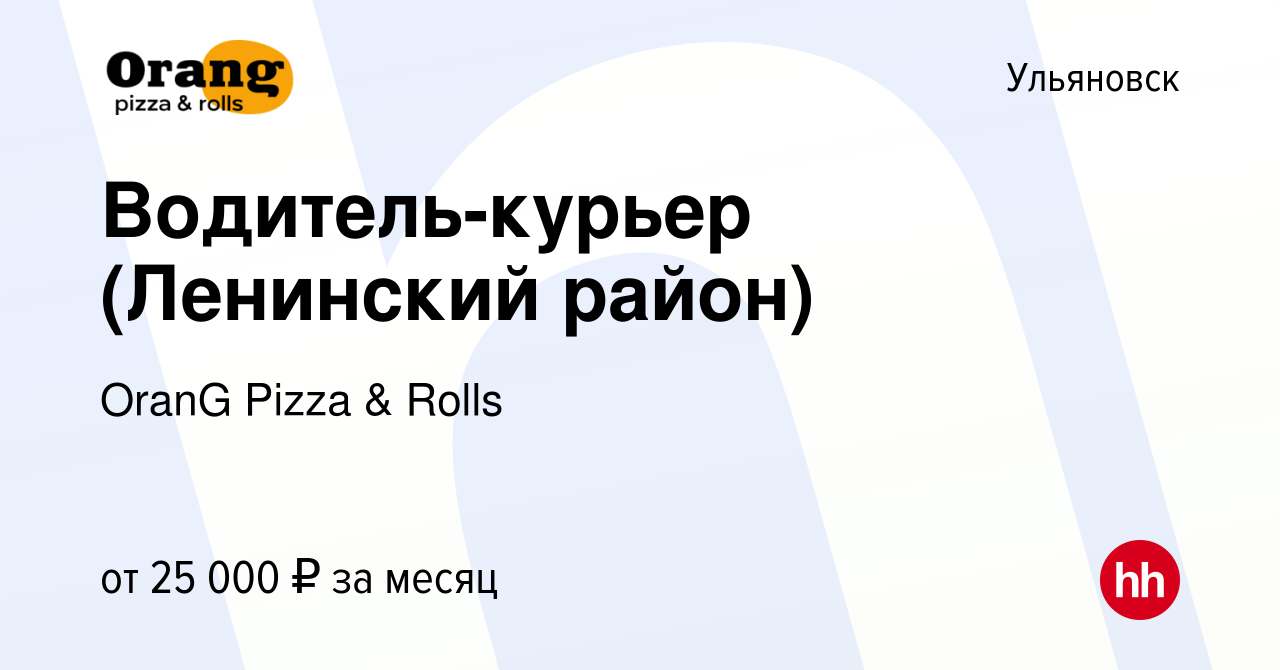 Вакансия Водитель-курьер (Ленинский район) в Ульяновске, работа в компании  OranG Pizza & Rolls (вакансия в архиве c 10 января 2020)