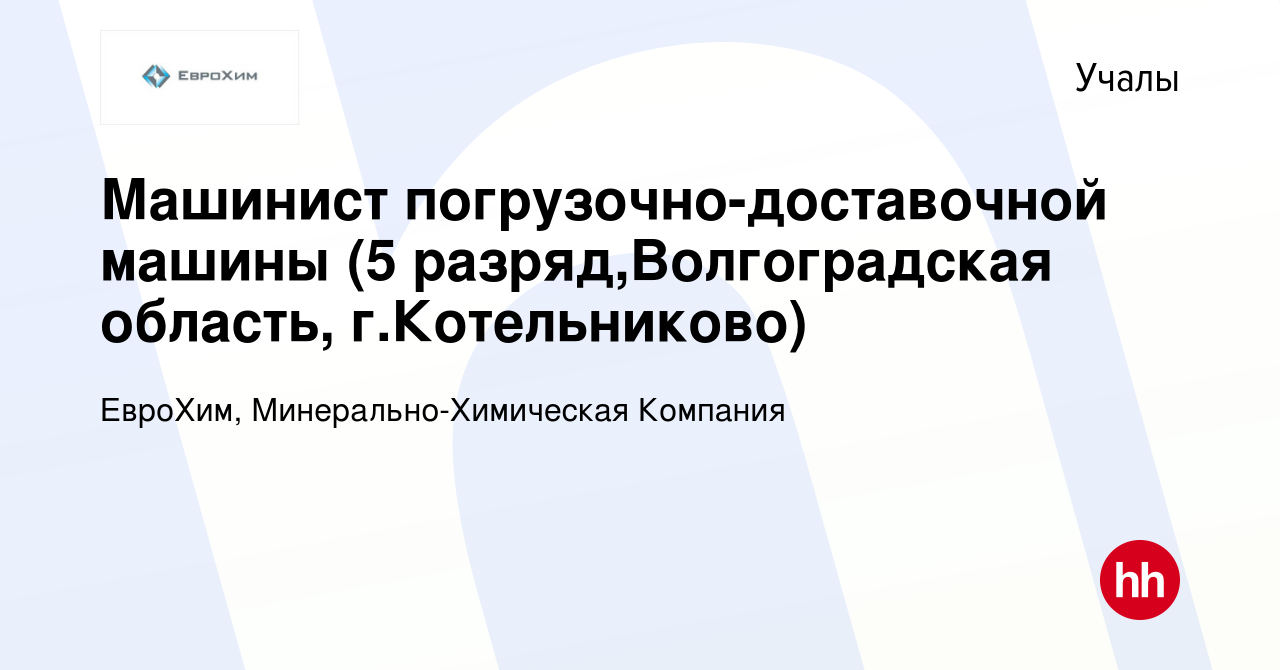 Вакансия Машинист погрузочно-доставочной машины (5 разряд,Волгоградская  область, г.Котельниково) в Учалах, работа в компании ЕвроХим,  Минерально-Химическая Компания (вакансия в архиве c 10 января 2020)