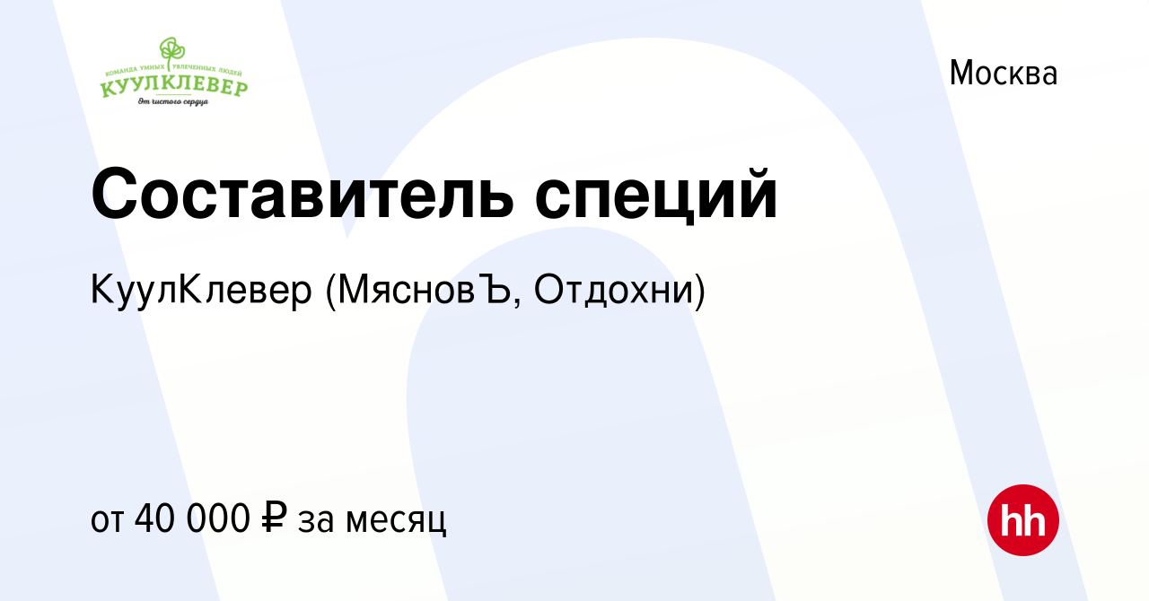 Вакансия Составитель специй в Москве, работа в компании КуулКлевер  (МясновЪ, Отдохни) (вакансия в архиве c 5 февраля 2020)