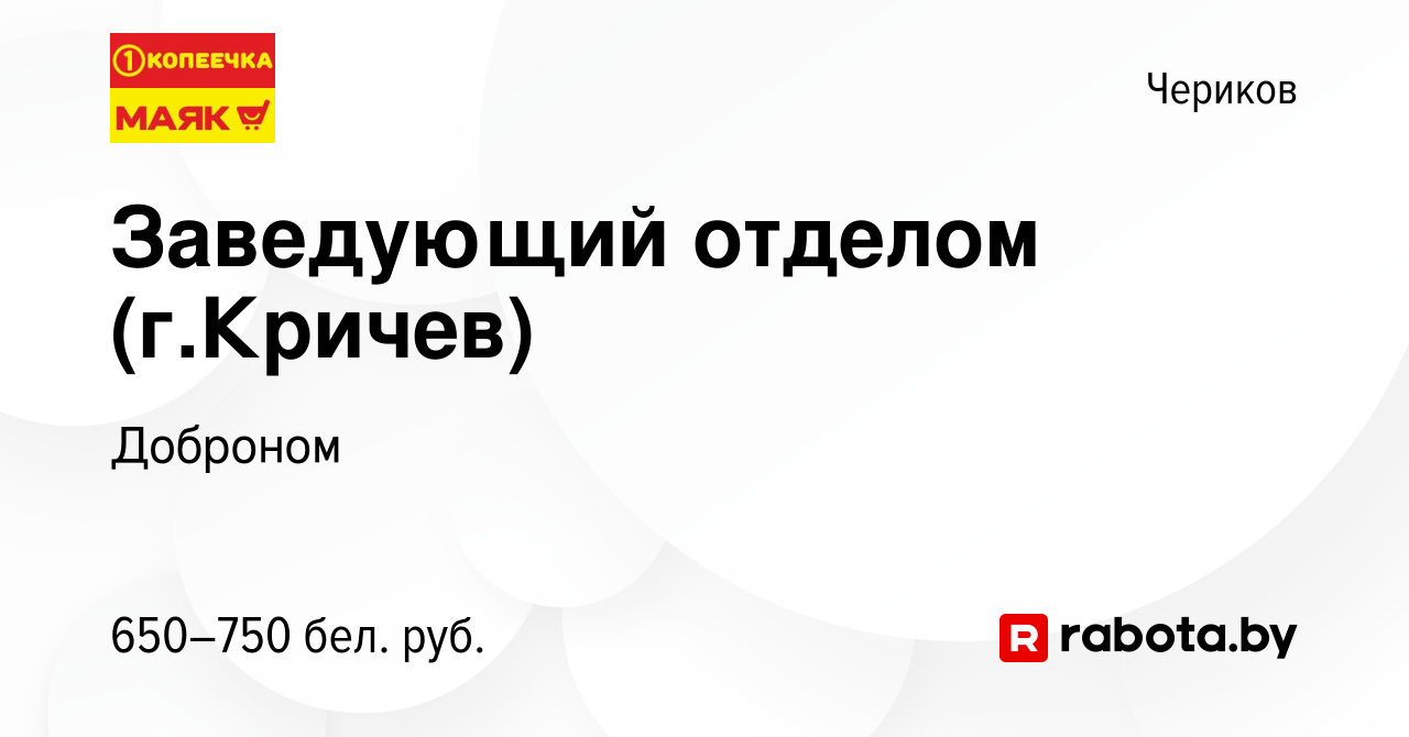 Вакансия Заведующий отделом (г.Кричев) в Черикове, работа в компании  Доброном (вакансия в архиве c 2 января 2020)