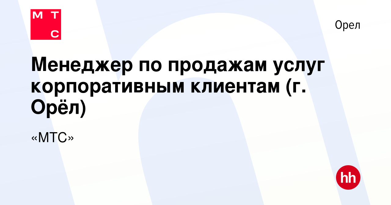 Вакансия Менеджер по продажам услуг корпоративным клиентам (г. Орёл) в Орле,  работа в компании «МТС» (вакансия в архиве c 6 марта 2020)