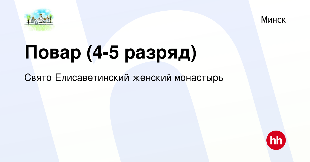 Вакансия Повар (4-5 разряд) в Минске, работа в компании  Свято-Елисаветинский женский монастырь (вакансия в архиве c 2 января 2020)