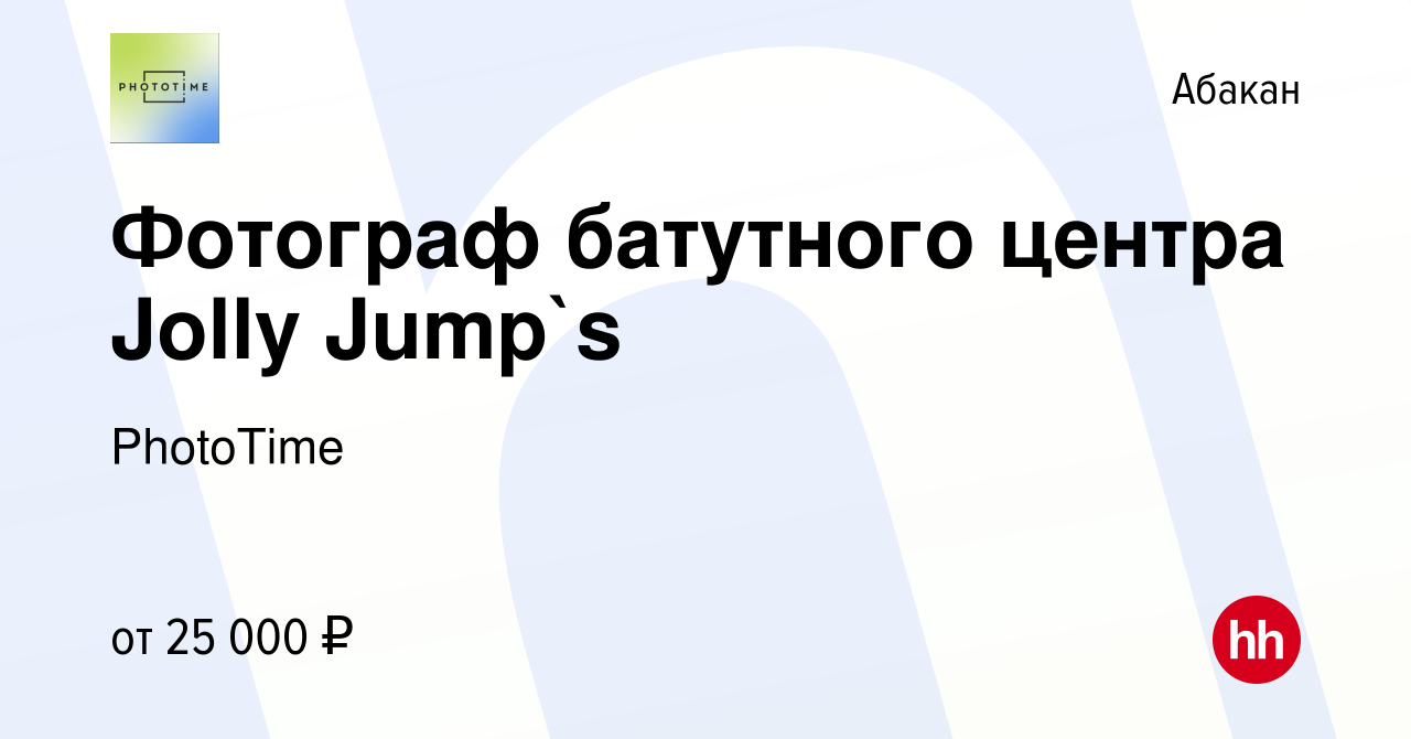 Вакансия Фотограф батутного центра Jolly Jump`s в Абакане, работа в  компании PhotoTime (вакансия в архиве c 10 января 2020)