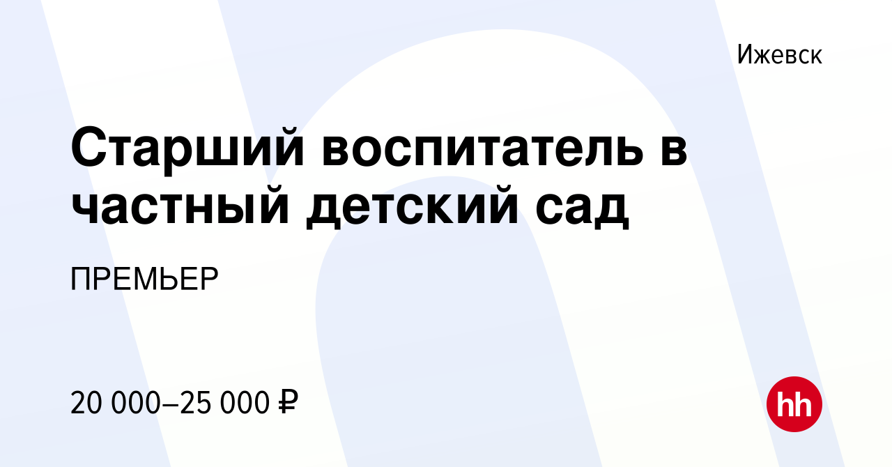 Вакансия Старший воспитатель в частный детский сад в Ижевске, работа в  компании ПРЕМЬЕР (вакансия в архиве c 10 января 2020)