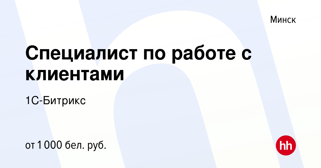 Вакансия Специалист по работе с клиентами в Минске, работа в компании 1С-Битрикс  (вакансия в архиве c 23 декабря 2019)