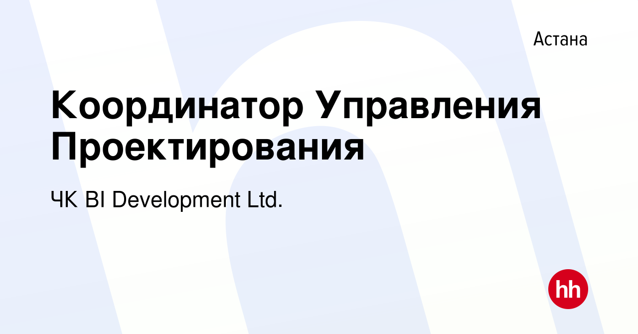 Вакансия Координатор Управления Проектирования в Астане, работа в компании  BI-Development (ТМ BI GROUP) (вакансия в архиве c 2 января 2020)