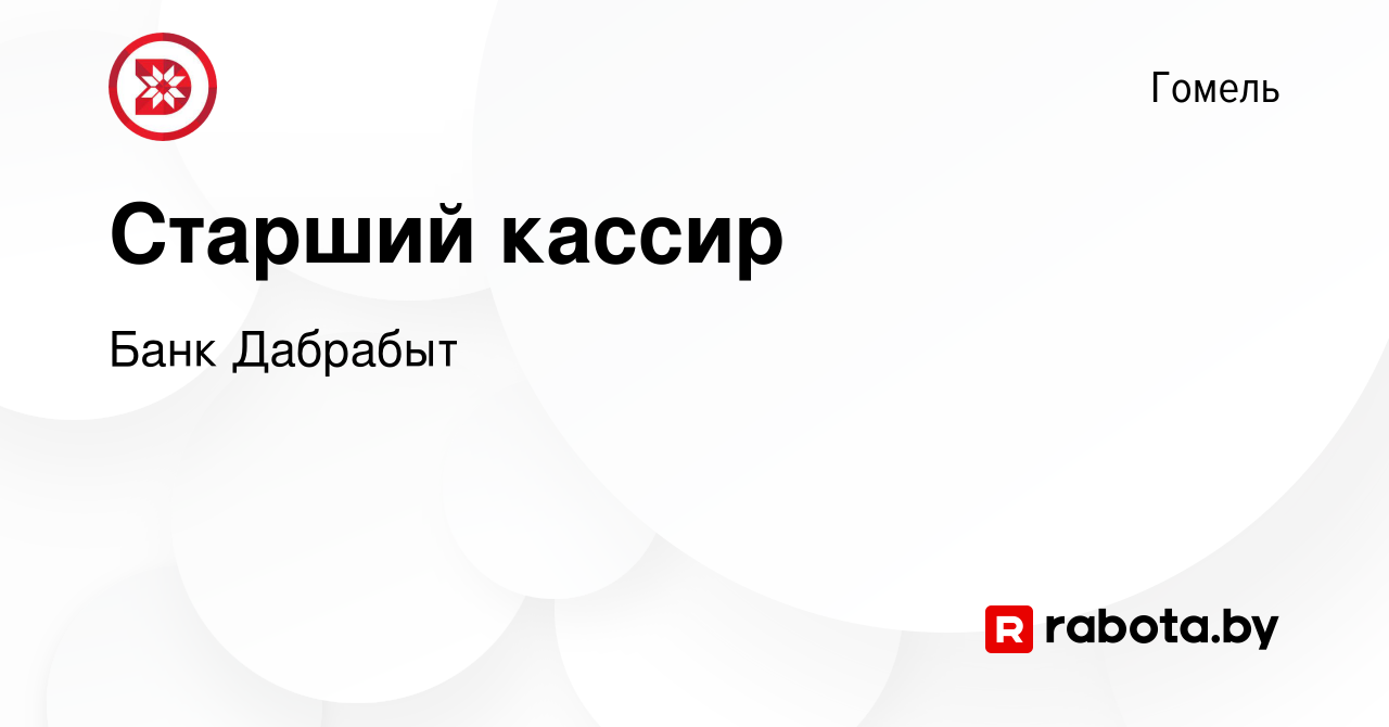 Вакансия Старший кассир в Гомеле, работа в компании Банк Дабрабыт (вакансия  в архиве c 2 января 2020)