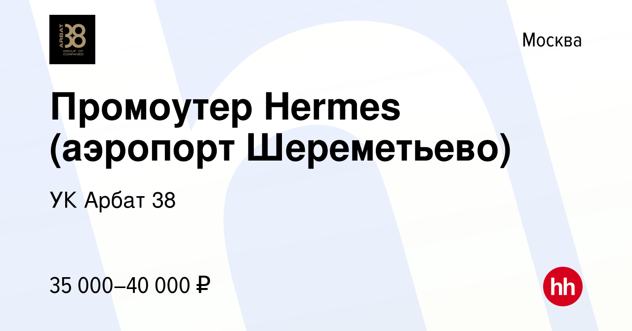 Вакансия Промоутер Hermes (аэропорт Шереметьево) в Москве, работа в  компании УК Арбат 38 (вакансия в архиве c 9 февраля 2020)