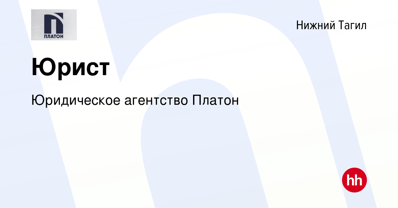 Вакансия Юрист в Нижнем Тагиле, работа в компании Юридическое агентство  Платон (вакансия в архиве c 10 января 2020)