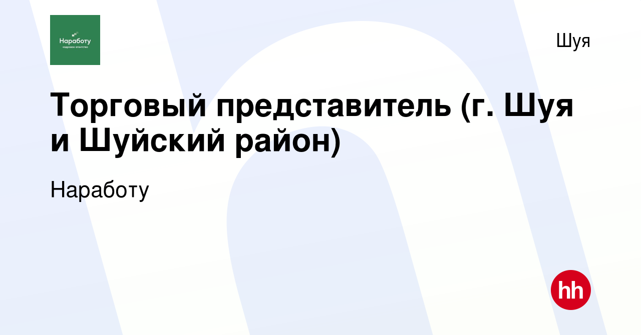 Вакансия Торговый представитель (г. Шуя и Шуйский район) в Шуе, работа в  компании Наработу (вакансия в архиве c 10 января 2020)