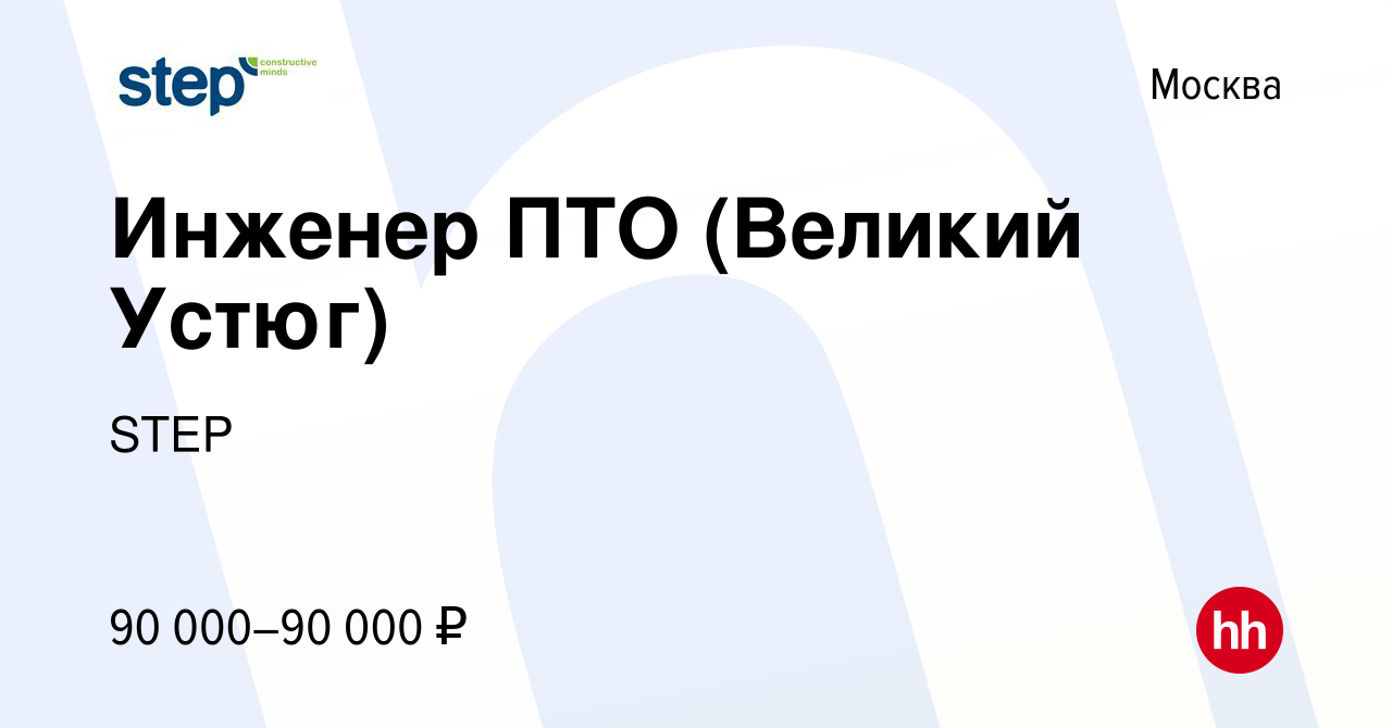 Вакансия Инженер ПТО (Великий Устюг) в Москве, работа в компании STEP  (вакансия в архиве c 16 января 2020)