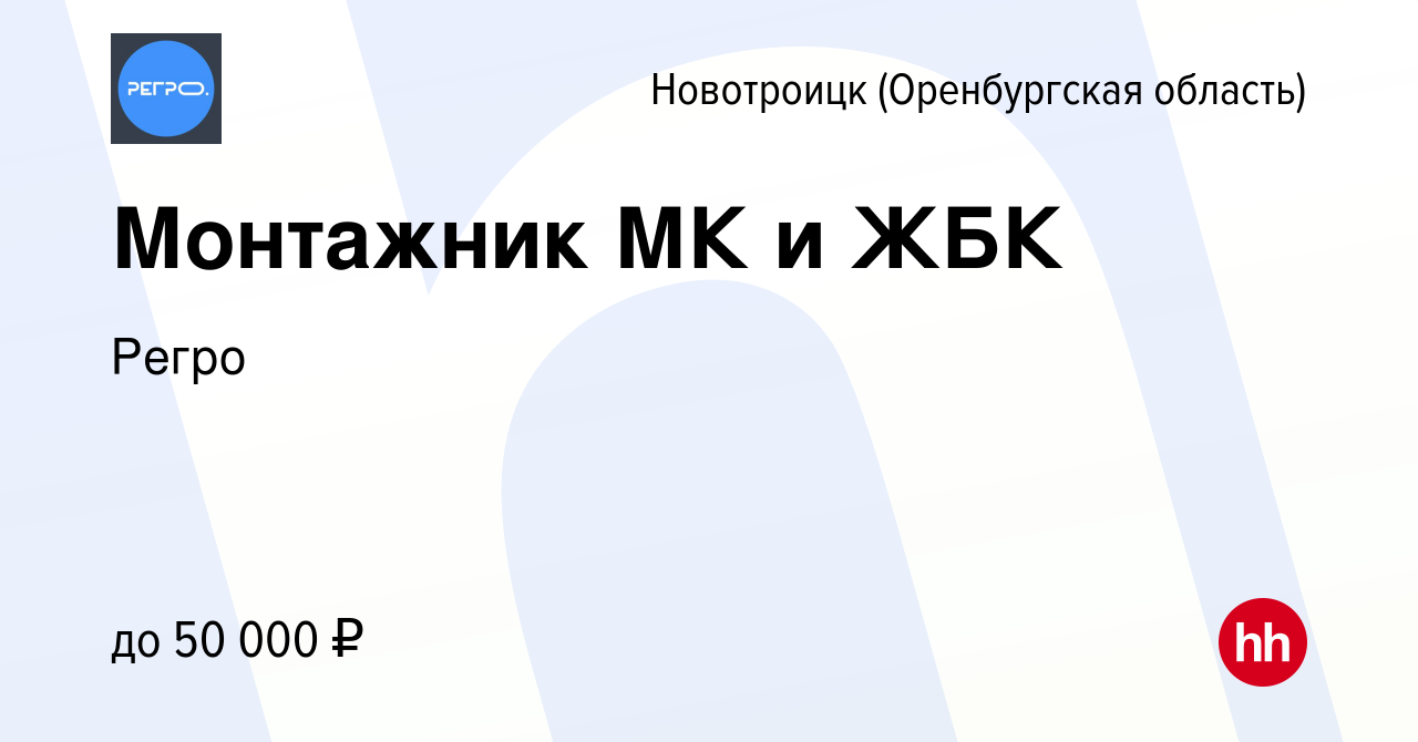 Вакансия Монтажник МК и ЖБК в Новотроицке(Оренбургская область), работа в  компании Регро (вакансия в архиве c 24 января 2020)