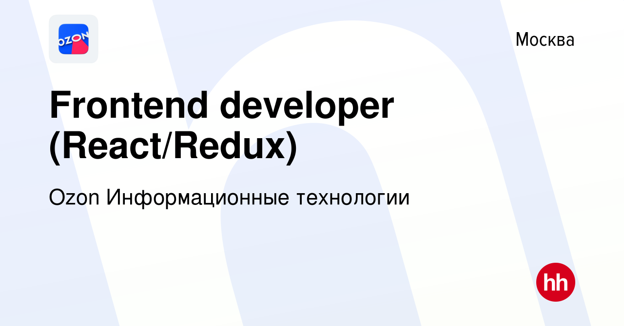 Вакансия Frontend developer (React/Redux) в Москве, работа в компании Ozon  Информационные технологии (вакансия в архиве c 11 января 2020)