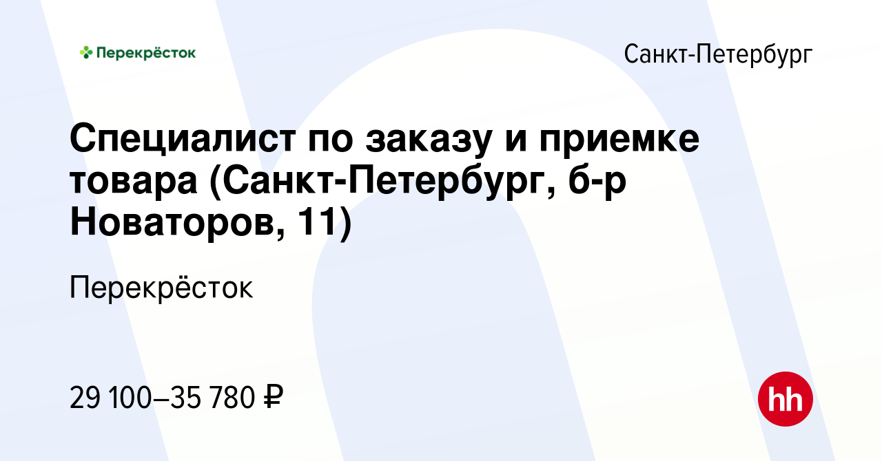 Вакансия Специалист по заказу и приемке товара (Санкт-Петербург, б-р  Новаторов, 11) в Санкт-Петербурге, работа в компании Перекрёсток (вакансия  в архиве c 6 марта 2020)