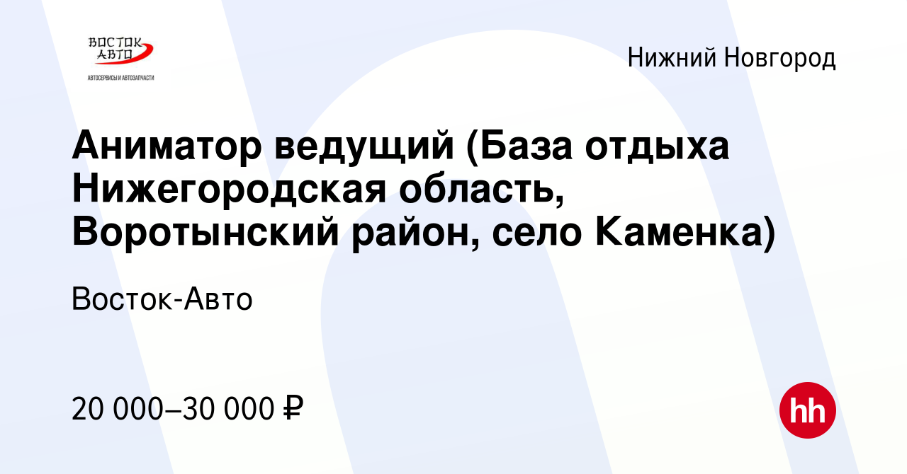 Вакансия Аниматор ведущий (База отдыха Нижегородская область, Воротынский  район, село Каменка) в Нижнем Новгороде, работа в компании Восток-Авто  (вакансия в архиве c 11 января 2020)