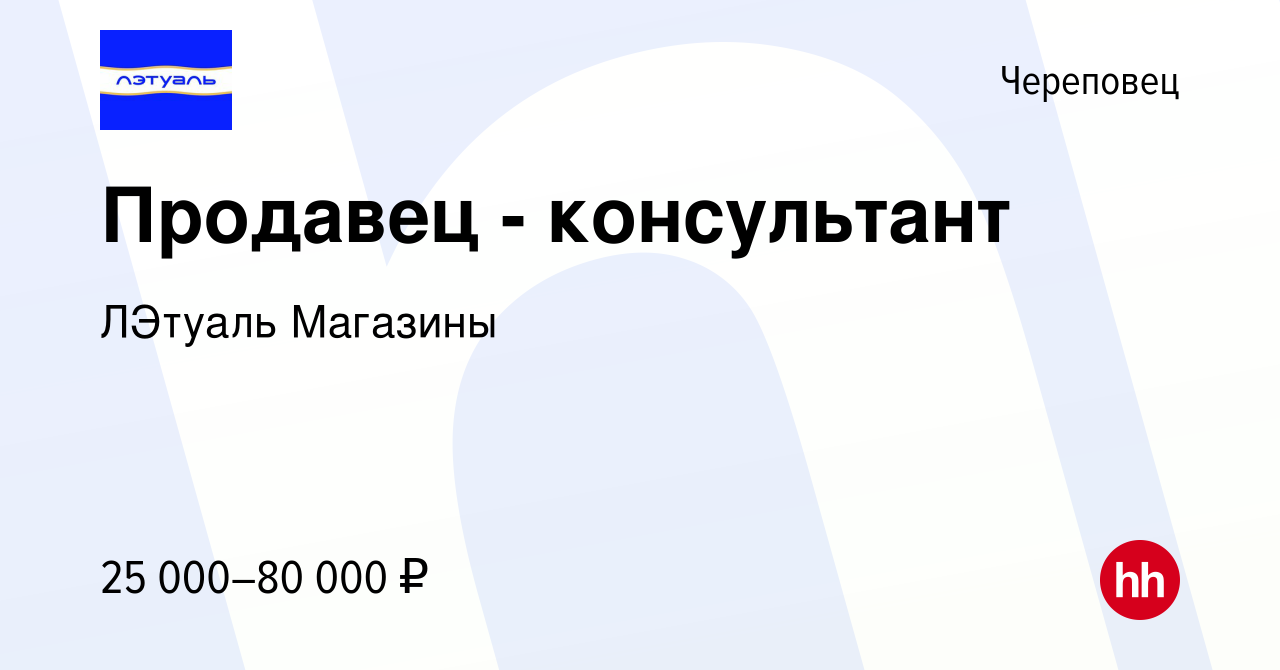 Вакансия Продавец - консультант в Череповце, работа в компании ЛЭтуаль  Магазины (вакансия в архиве c 11 января 2020)